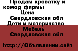 Продам кроватку и комод фирмы Baby Expert. › Цена ­ 15 000 - Свердловская обл. Дети и материнство » Мебель   . Свердловская обл.